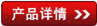 產(chǎn)品詳情