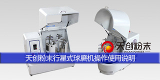 天創(chuàng)實(shí)驗(yàn)室行星式球磨機(jī)操作說明
